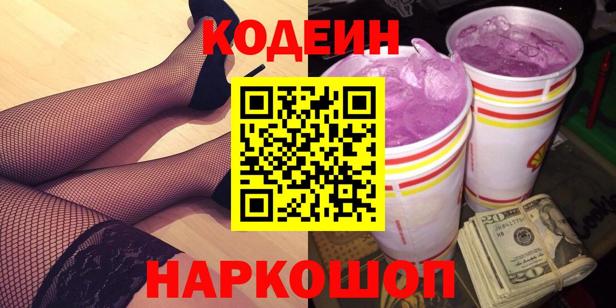 Кодеиновый сироп Lean Purple Drank  Вход с VPN  Кодеиновый сироп Lean Purple Drank  Артёмовский 
